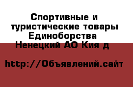 Спортивные и туристические товары Единоборства. Ненецкий АО,Кия д.